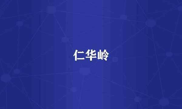 仁华岭