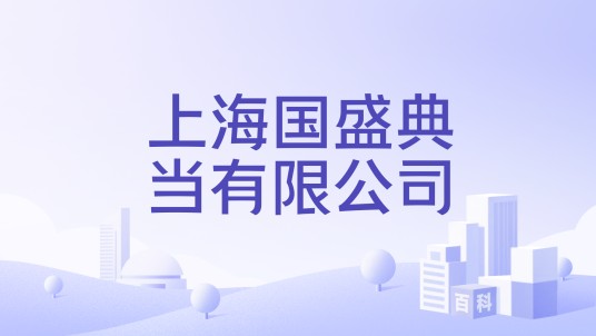 上海国盛典当有限公司