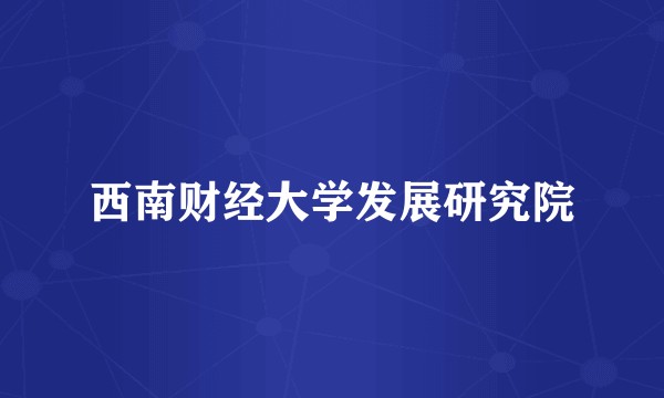 西南财经大学发展研究院