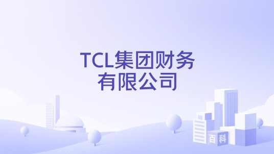 TCL集团财务有限公司
