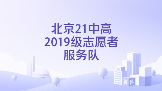 北京21中高2019级志愿者服务队