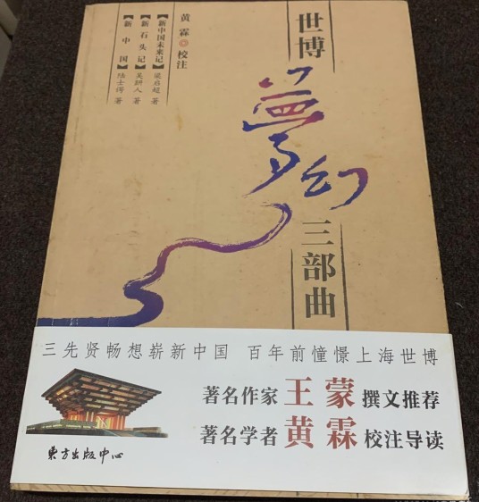 世博梦幻三部曲