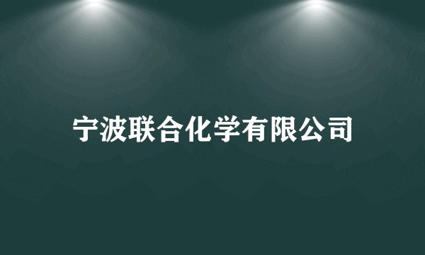 宁波联合化学有限公司