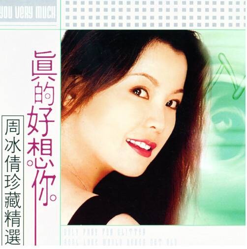 真的好想你（1994年周冰倩演唱的歌曲）