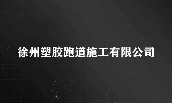 徐州塑胶跑道施工有限公司