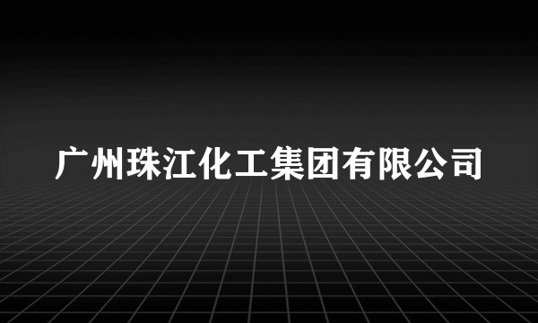 广州珠江化工集团有限公司