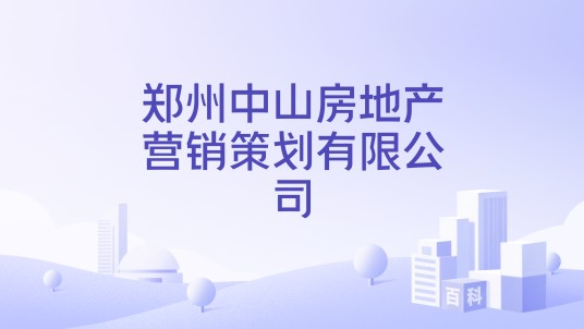郑州中山房地产营销策划有限公司