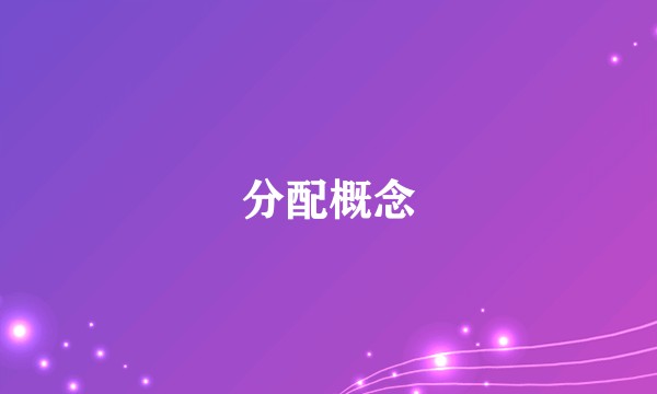 分配概念