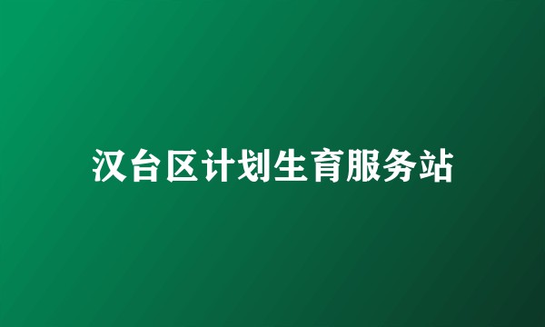 汉台区计划生育服务站