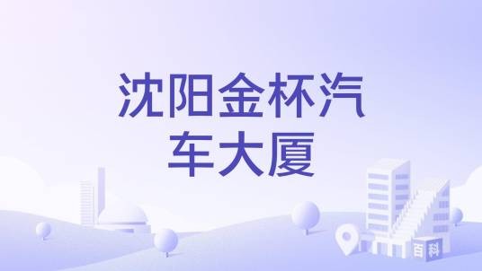沈阳金杯汽车大厦