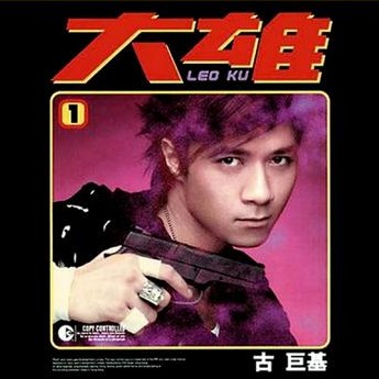 大雄(古巨基2004年音乐专辑)