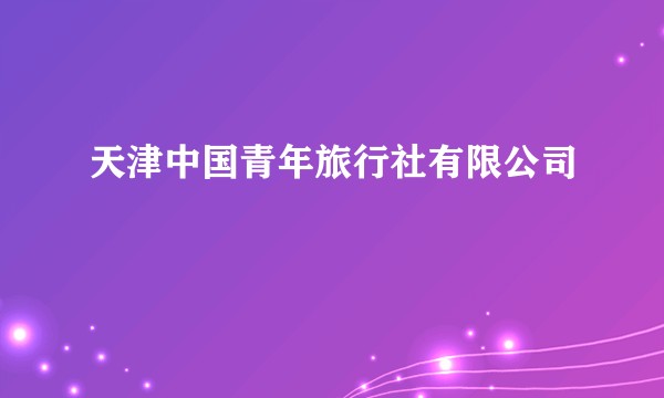 天津中国青年旅行社有限公司