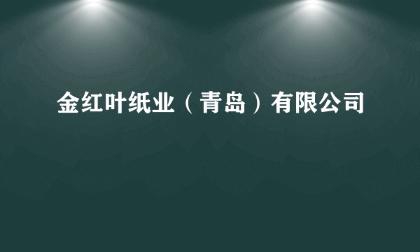 金红叶纸业（青岛）有限公司