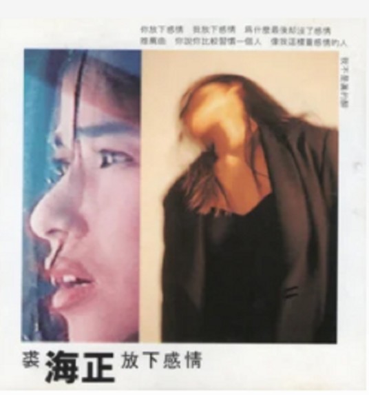 新人旧人(裘海正演唱的歌曲)