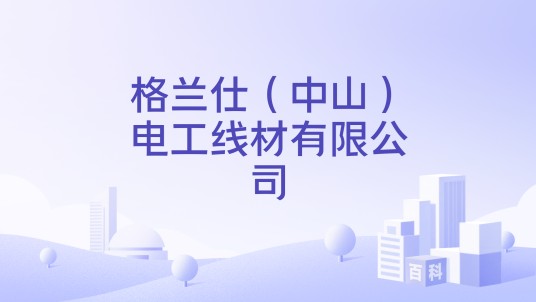 格兰仕（中山）电工线材有限公司