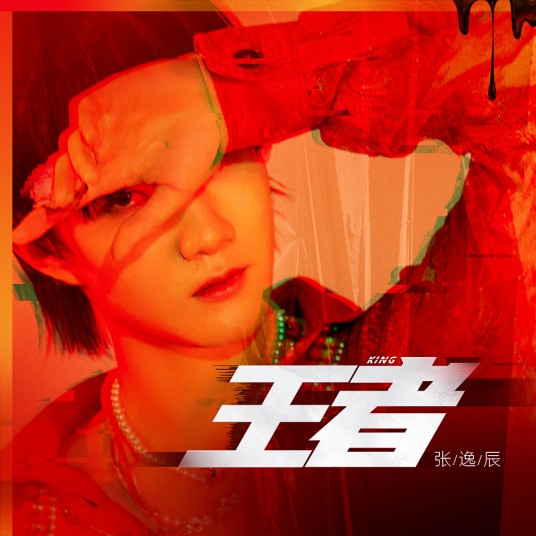 王者（张逸辰2021年演唱的流行歌曲）