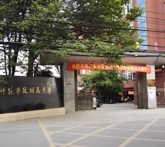 南昌师范学院附属中学