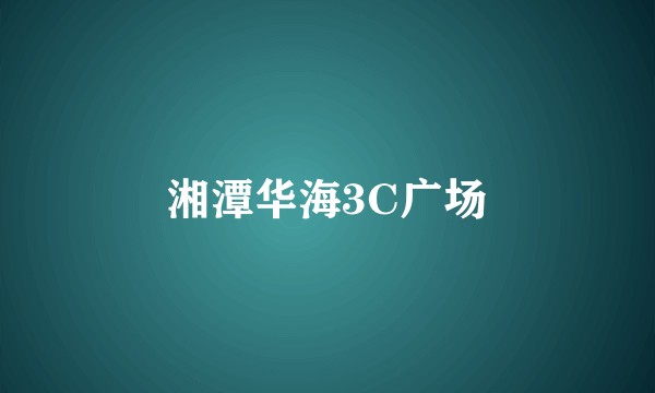 湘潭华海3C广场