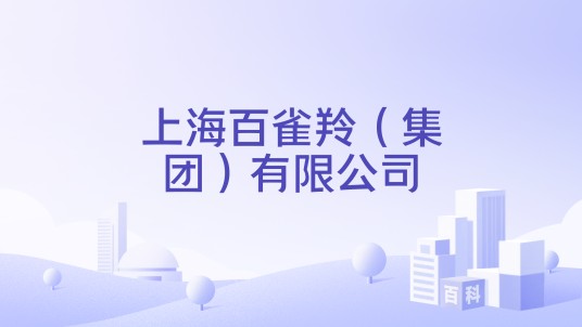 上海百雀羚(集团)有限公司