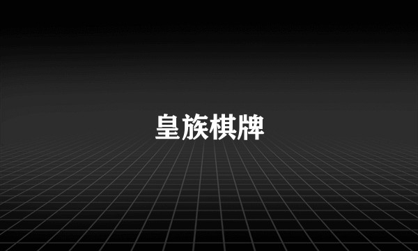 皇族棋牌