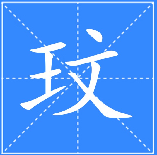 玟
