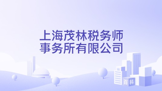 上海茂林税务师事务所有限公司