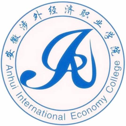 安徽涉外经济职业学院