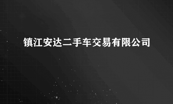 镇江安达二手车交易有限公司