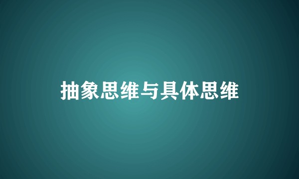 抽象思维与具体思维