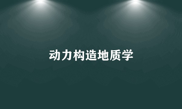 动力构造地质学
