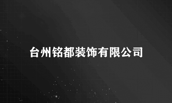 台州铭都装饰有限公司