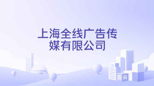 上海全线广告传媒有限公司