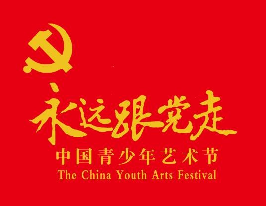 中国青少年艺术节