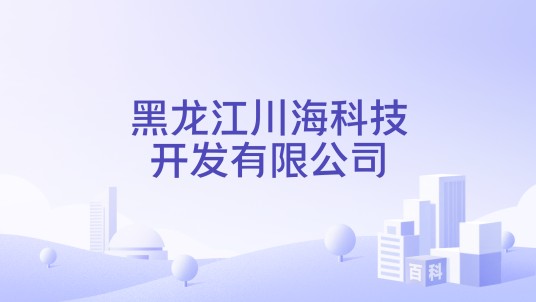 黑龙江川海科技开发有限公司