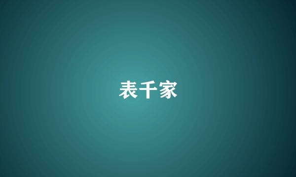 表千家