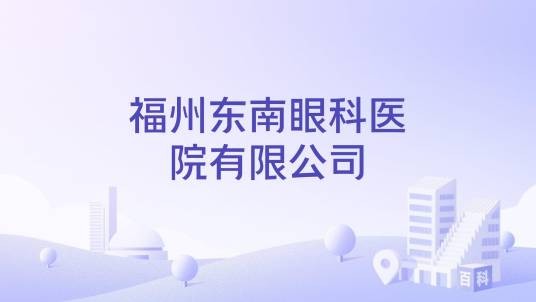 福州东南眼科医院有限公司