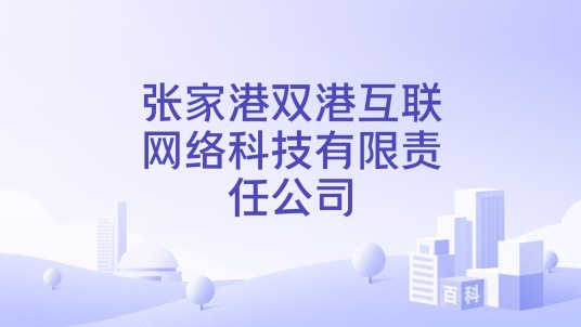 张家港双港互联网络科技有限责任公司