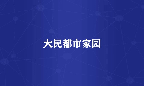 大民都市家园