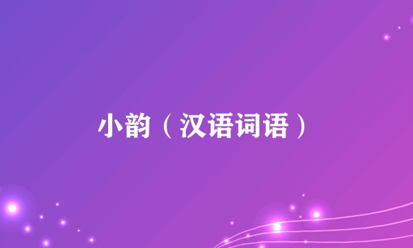 小韵（汉语词语）