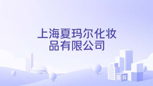 上海夏玛尔化妆品有限公司
