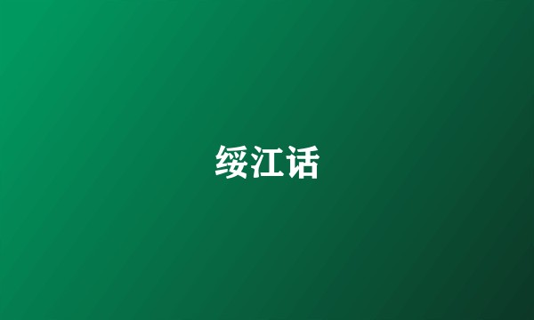 绥江话