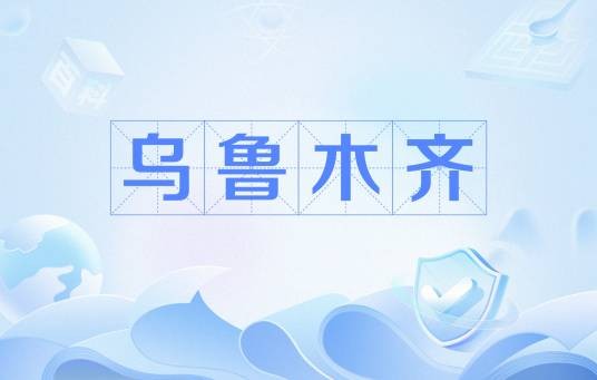 乌鲁木齐（小行星）