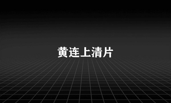 黄连上清片