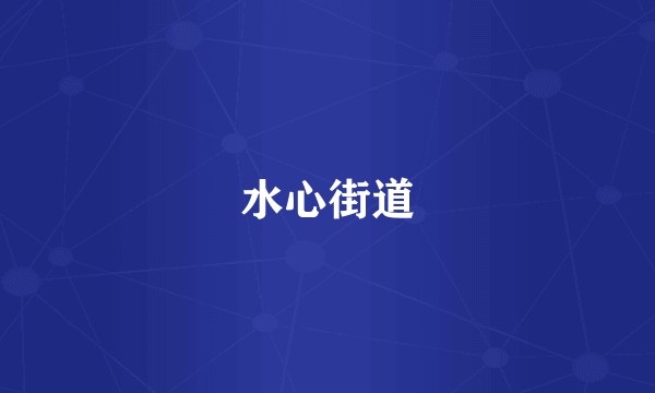 水心街道