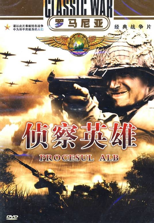 侦察英雄(罗马尼亚1965年斯特凡·特立扬执导的电影)