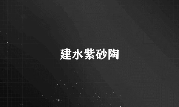 建水紫砂陶