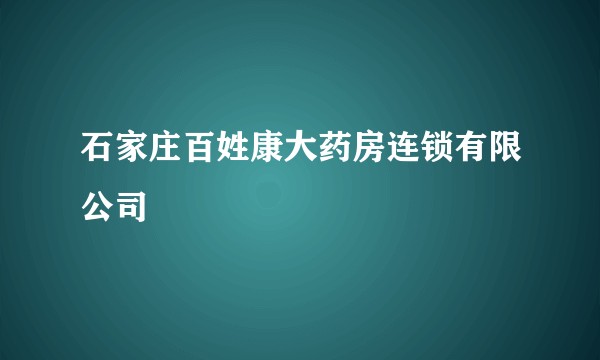 石家庄百姓康大药房连锁有限公司