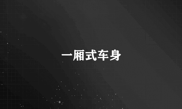 一厢式车身