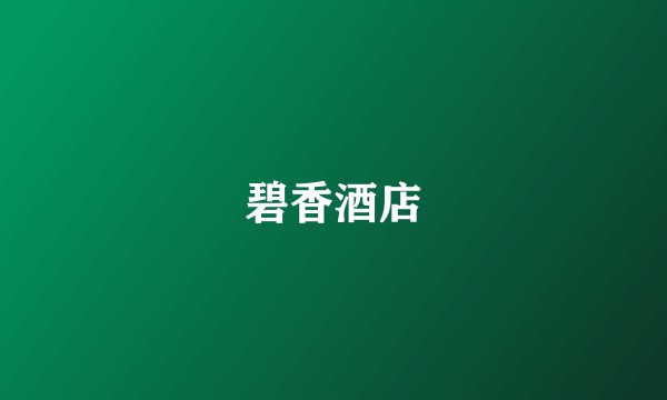 碧香酒店