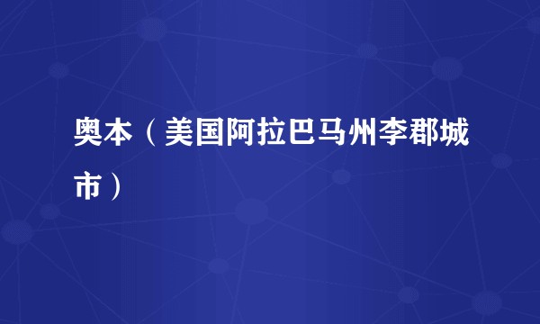 奥本（美国阿拉巴马州李郡城市）